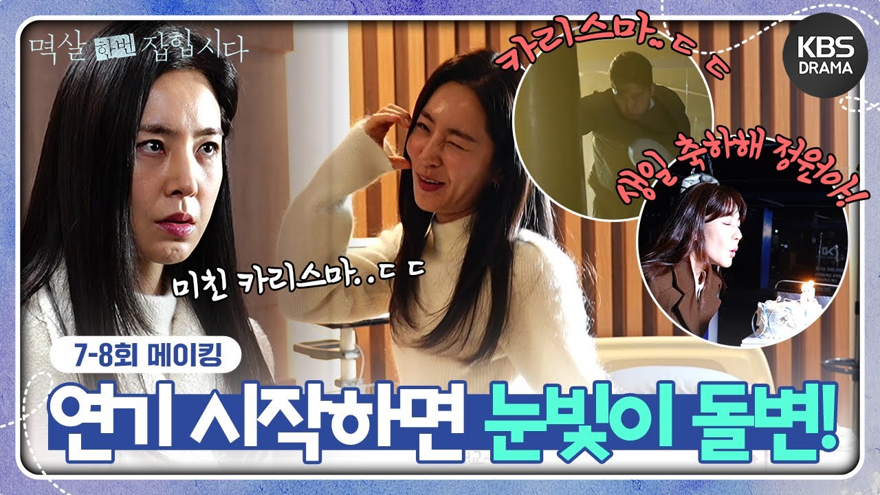 [메이킹] 연기만 시작하면 눈빛이 돌변!?＜멱살 한번 잡힙시다＞ 7-8회 촬영 비하인드📸 [멱살 한번 잡힙시다] | KBS 방송