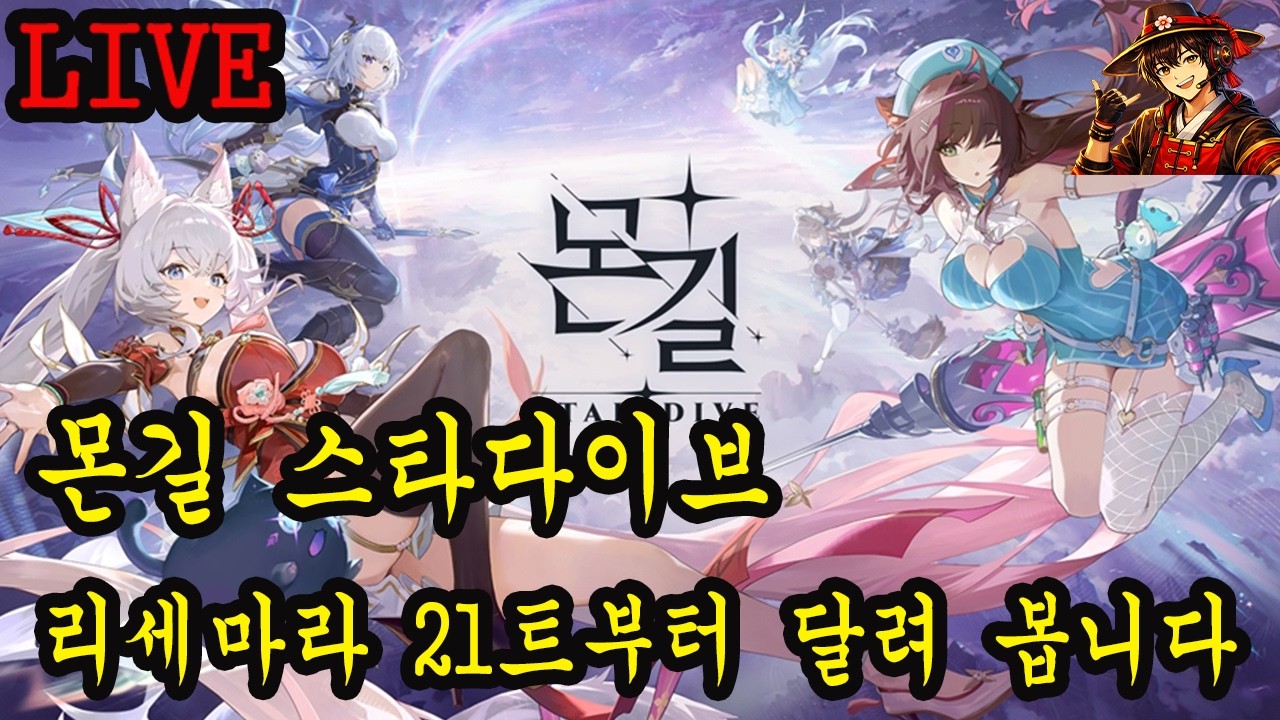 몬길 스타다이브 오늘 오픈한 싱싱한 게임!! 나눔 리세마라 달립니다!!