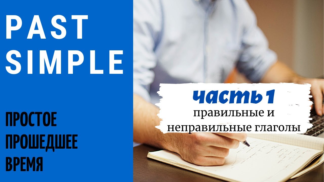 17. PAST SIMPLE | Прошедшее простое время | Правильные, неправильные глаголы | Learn English