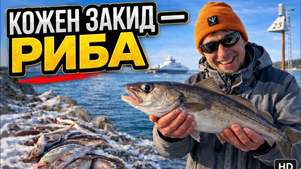 Клює на кожному закиді?! Рекордний кльов у Norway