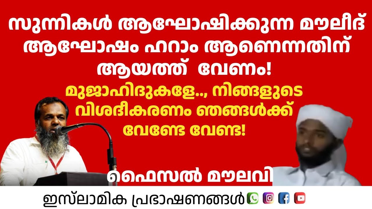 സുന്നികൾ ആഘോഷിക്കുന്ന മൗലീദ് ആഘോഷം ഹറാം ആണെന്നതിന് ആയത്ത്  വേണം മുജാഹിദ്കളെ | Faisal Moulavi 
