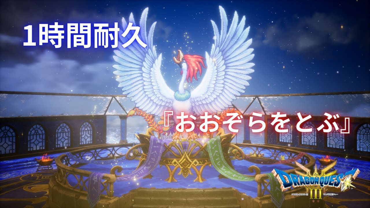 【１時間耐久】おおぞらをとぶ（作業用BGM）『ドラクエ3 リメイク』