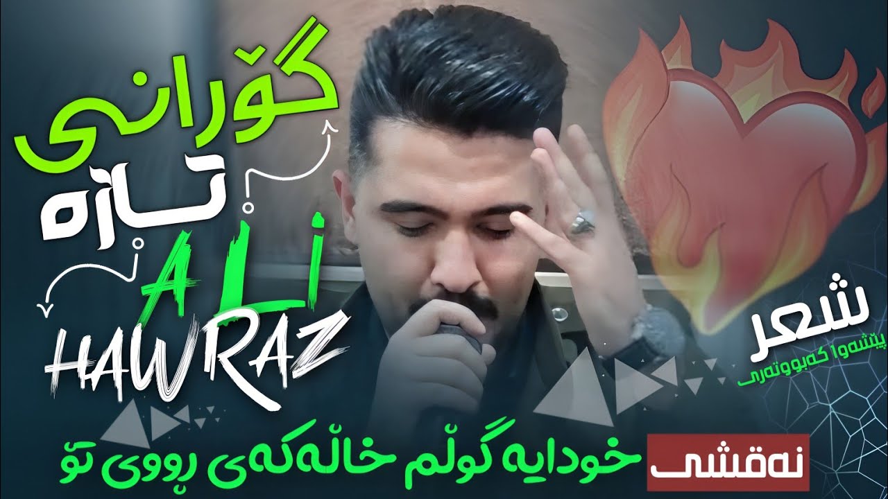 Ali Hawraz 2025 Awaz W Honraway Taza (نەقشی خودایە گوڵم خاڵەکەی ڕووی تۆ) دانیشتنی : سمایل تەدویر