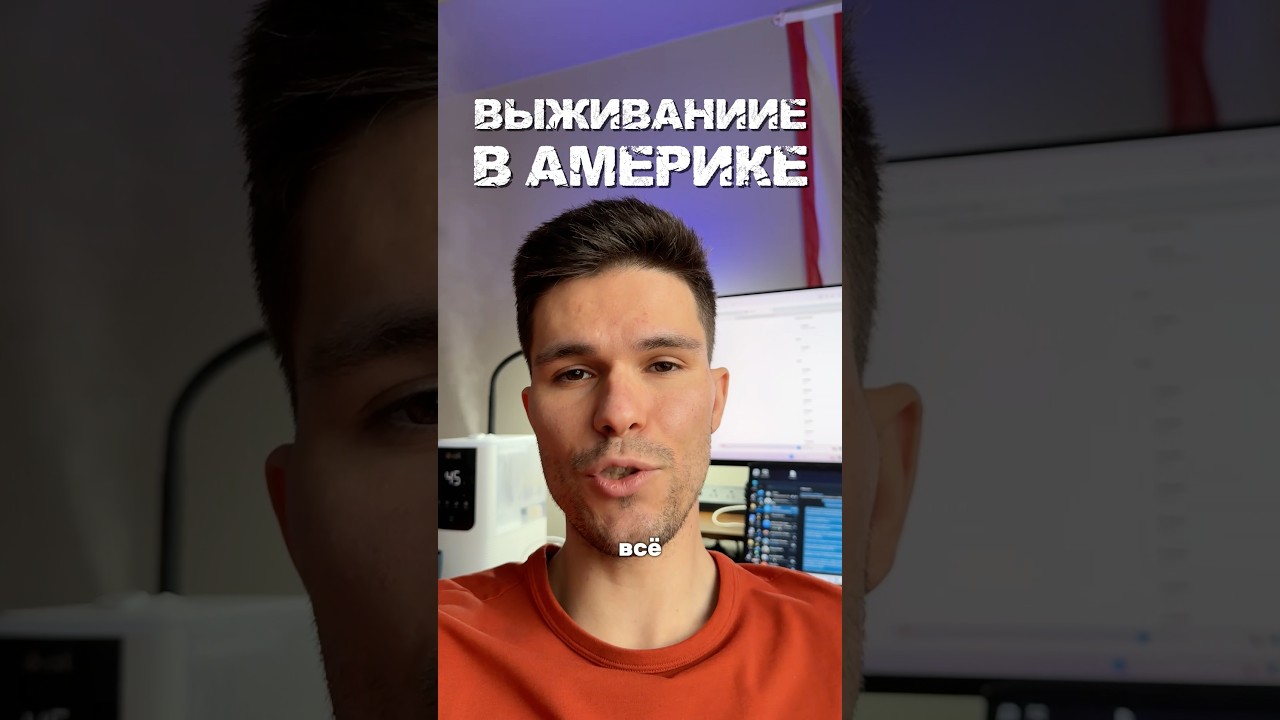 У кого так же, признавайтесь 😁🇺🇸#сша #адаптация #америка
