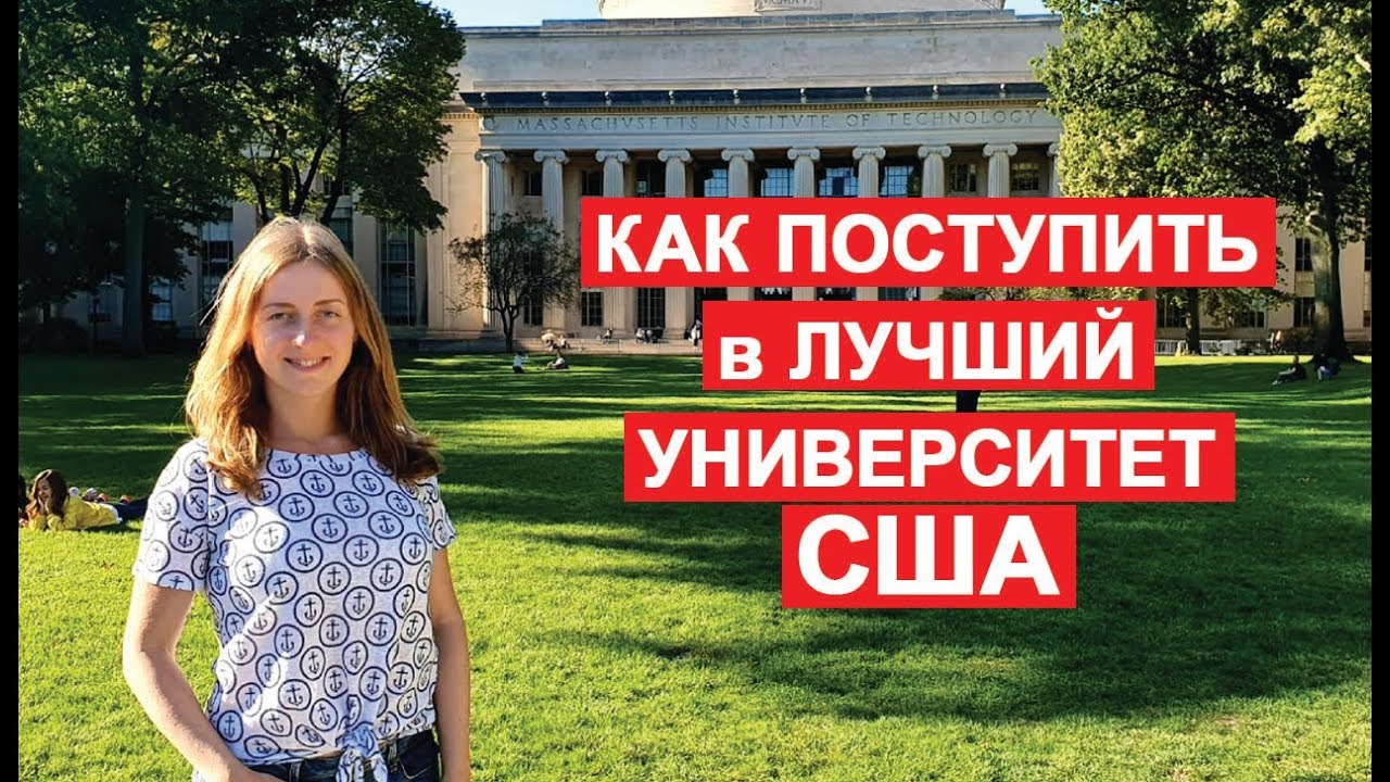 Как поступить в MIT | Massachusetts Institute of Technology