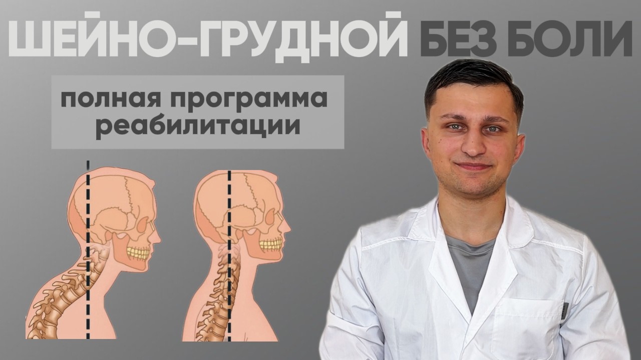Трейлер программы реабилитации: шейно-грудной без боли