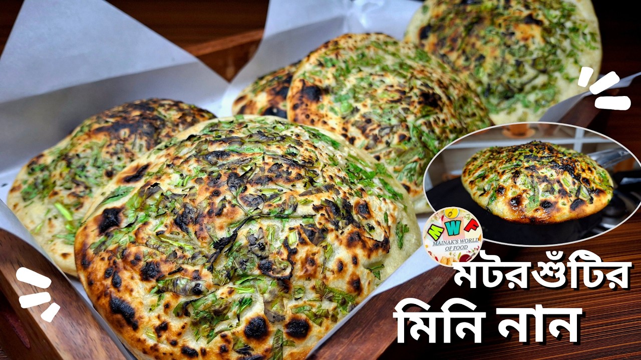 বিনা তন্দুর বা ওভেন ছাড়াই বাড়িতেই বানিয়ে ফেলুন এইরকম নরম পুরেভরা মটরশুঁটির মিনি নান | Naan Recipe