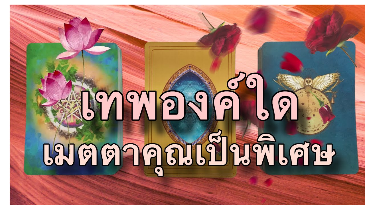 💎สมพงษ์ องค์เทพ🙏 เทพองค์ใดเมตตาคุณมากเป็นพิเศษ ในเรื่องใด ​⁠@lifeupmom #pickacard #ความเชื่อ