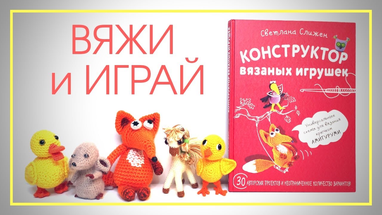 Вязаные игрушки – все принципы в одной книге