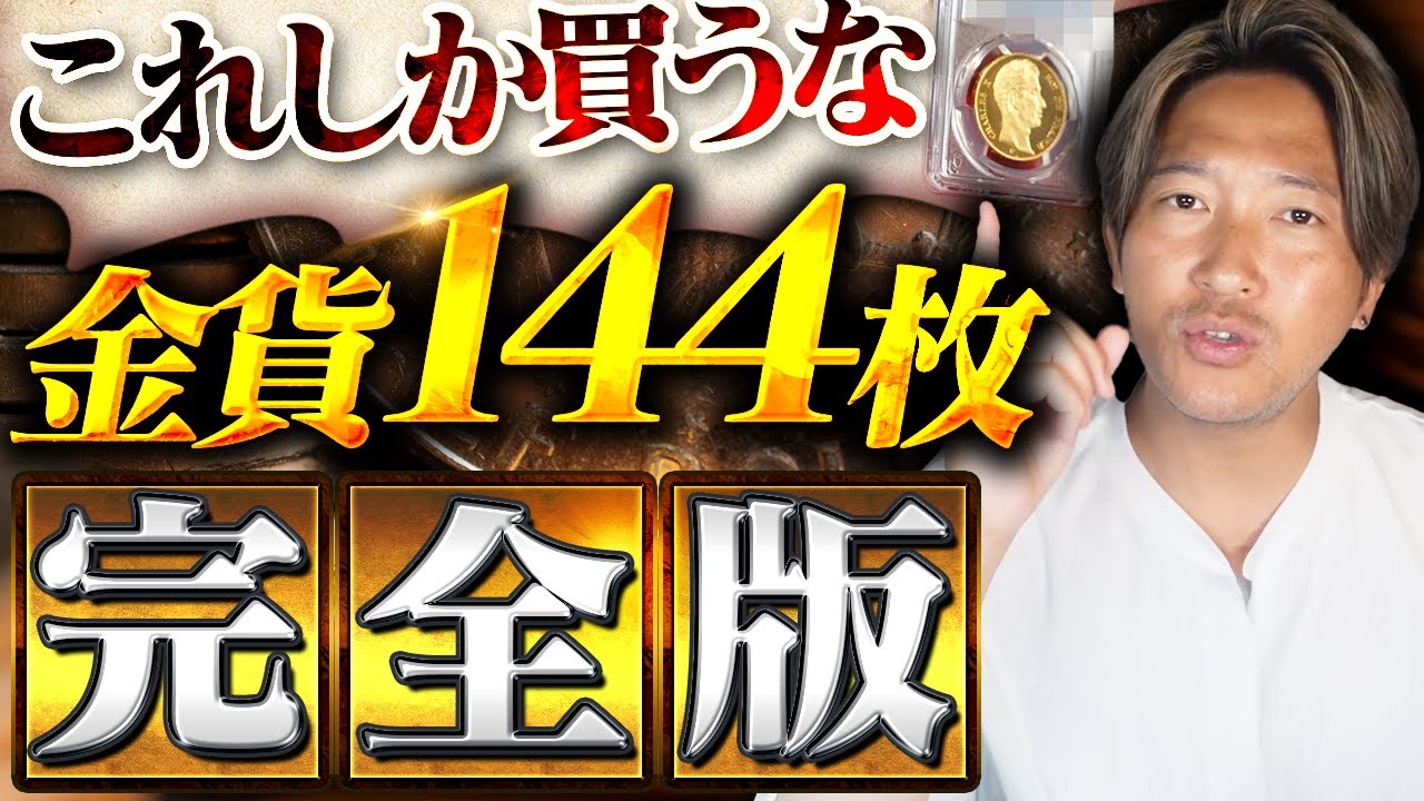 【金貨144選】おすすめアンティークコインや金貨を紹介します※ながら見可能Vol.495