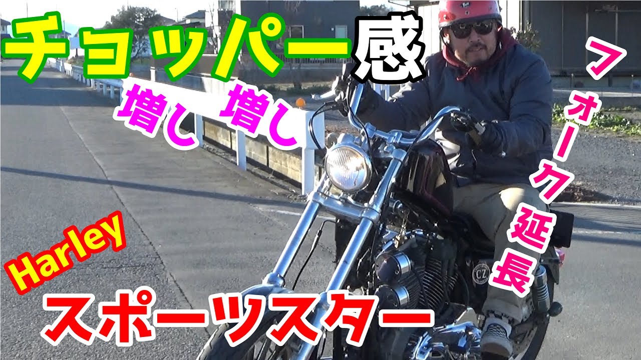 【ハーレーダビッドソン スポーツスター】 フロントフォーク延長！部品交換でチョッパーフォルムを手に入れろ！
