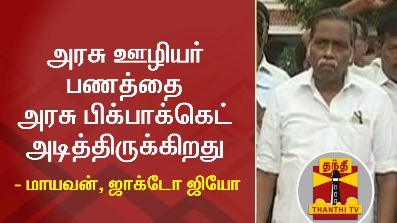 Government has Pickpocketed Government Employees Money - Mayavan, Jacto Geo | Thanthi TV