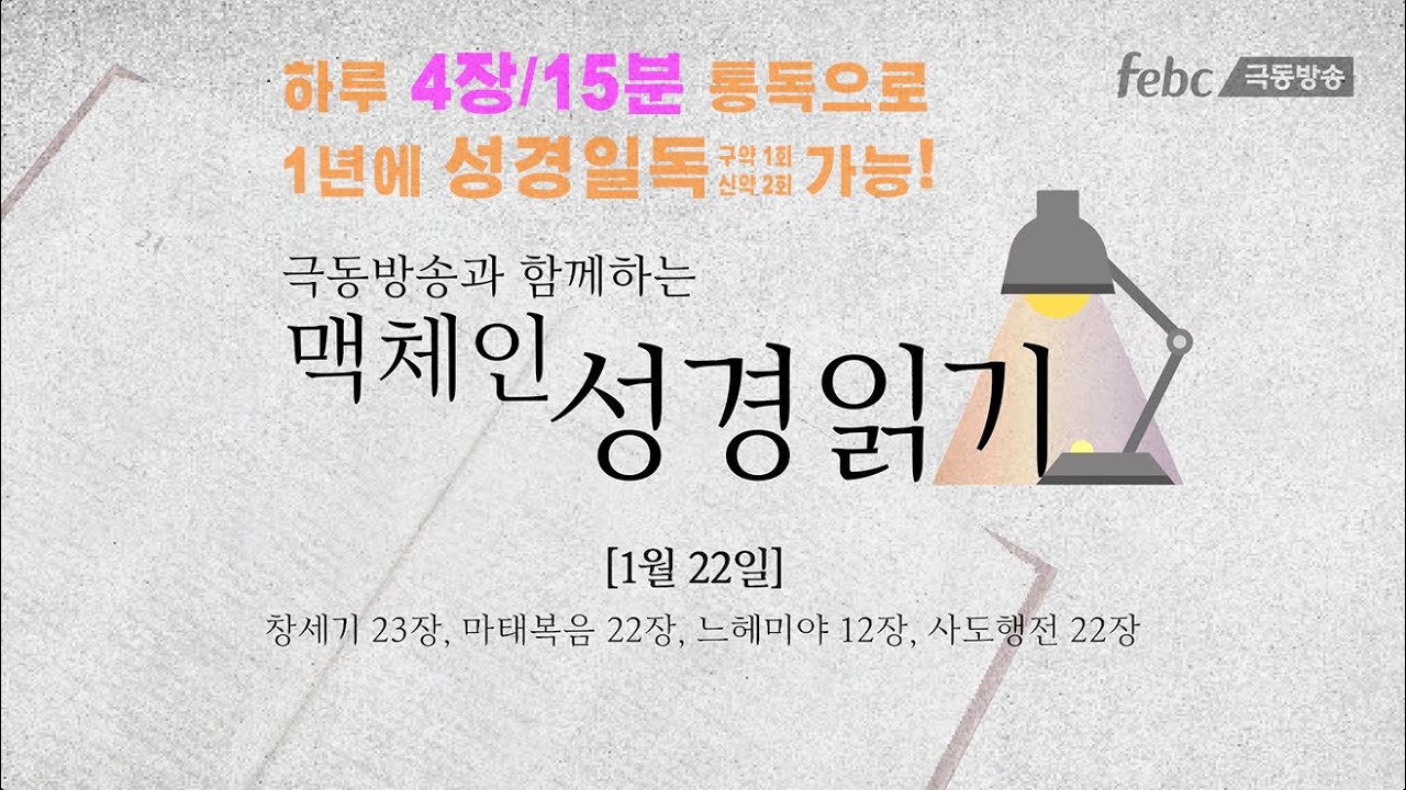 [맥체인 성경읽기] 1월 22일 (📖 창세기 23장/ 마태복음 22장/ 느헤미야 12장/ 사도행전 22장)