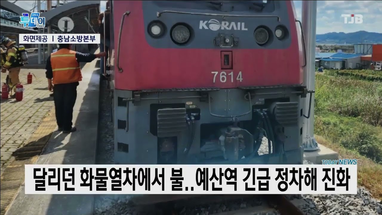 달리던 화물열차에서 불..예산역 긴급 정차해 진화｜ TJB 대전·세종·충남뉴스