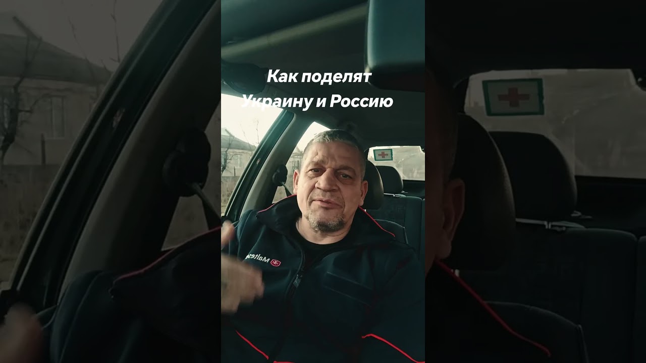 Как поделят  Украину и  Россию 