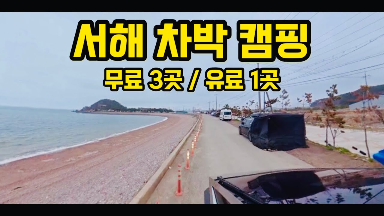 서해 바다 차박 캠핑 무료 3곳 & 유료 1곳 소개 및 위치