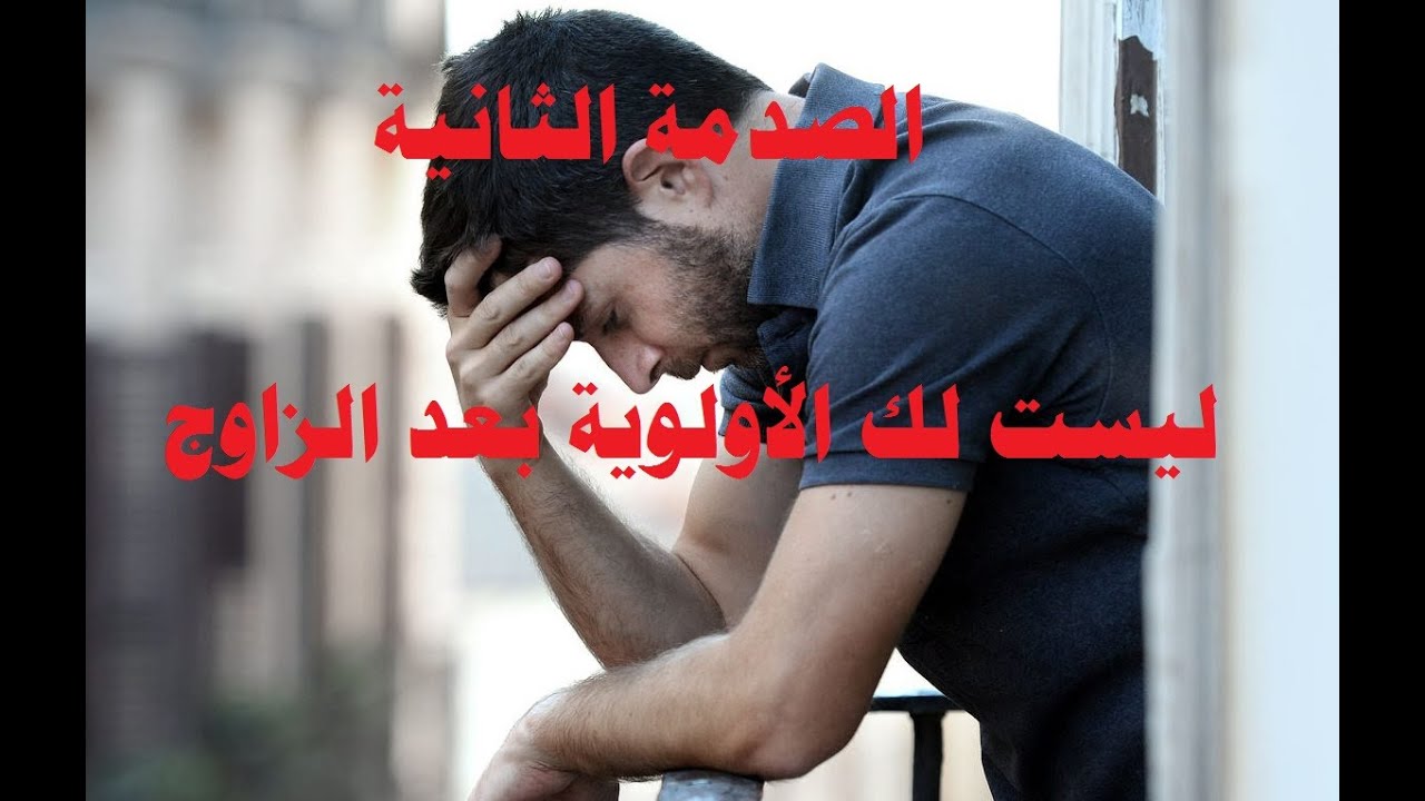 صدمات الزوج بعد الزواج  - الصدمة الثانية - الأولوية ليست لك