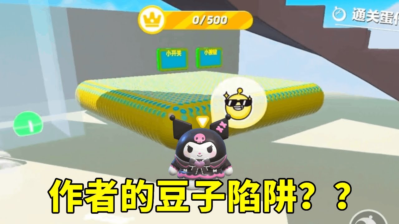 蛋仔派对：开局就是一堆豆子，本以为是作者大发良心，没想到吃了半天竟然是陷阱？