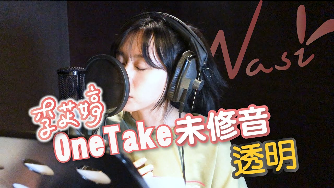 《透明》Cover by 李芷婷Nasi｜即興ONE TAKE未修音 鋼琴Unplugged版