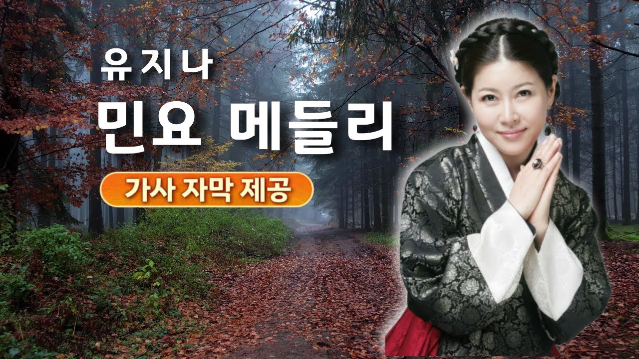 유지나 민요메들리｜정통 소리의 깊은 울림｜아리랑목동·오동동타령·강원도아리랑