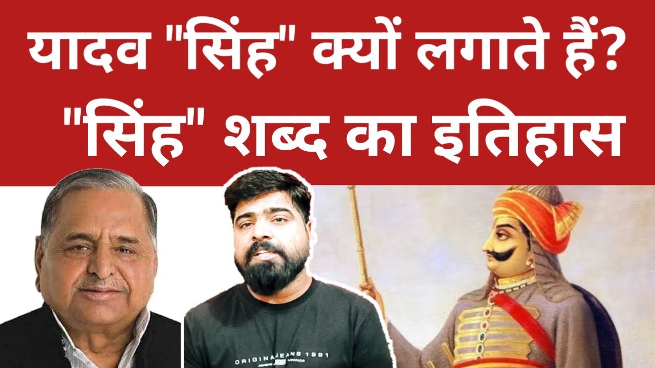 Yadav Singh kyu likhte hai? Singh Shabd ka History| Why Yadav use Singh as surname| Om Yadav