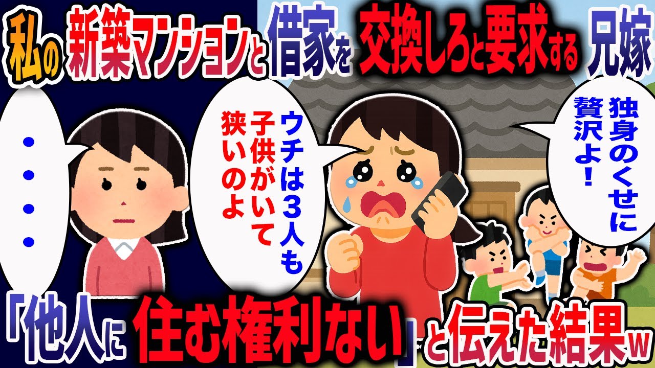 私が購入したマンションを「独身なのに贅沢！」と借家との交換を要求してくる兄嫁→SNSで勝手に我が家を晒されたので兄嫁を完璧な方法で制裁した結果...w【2ch修羅場】