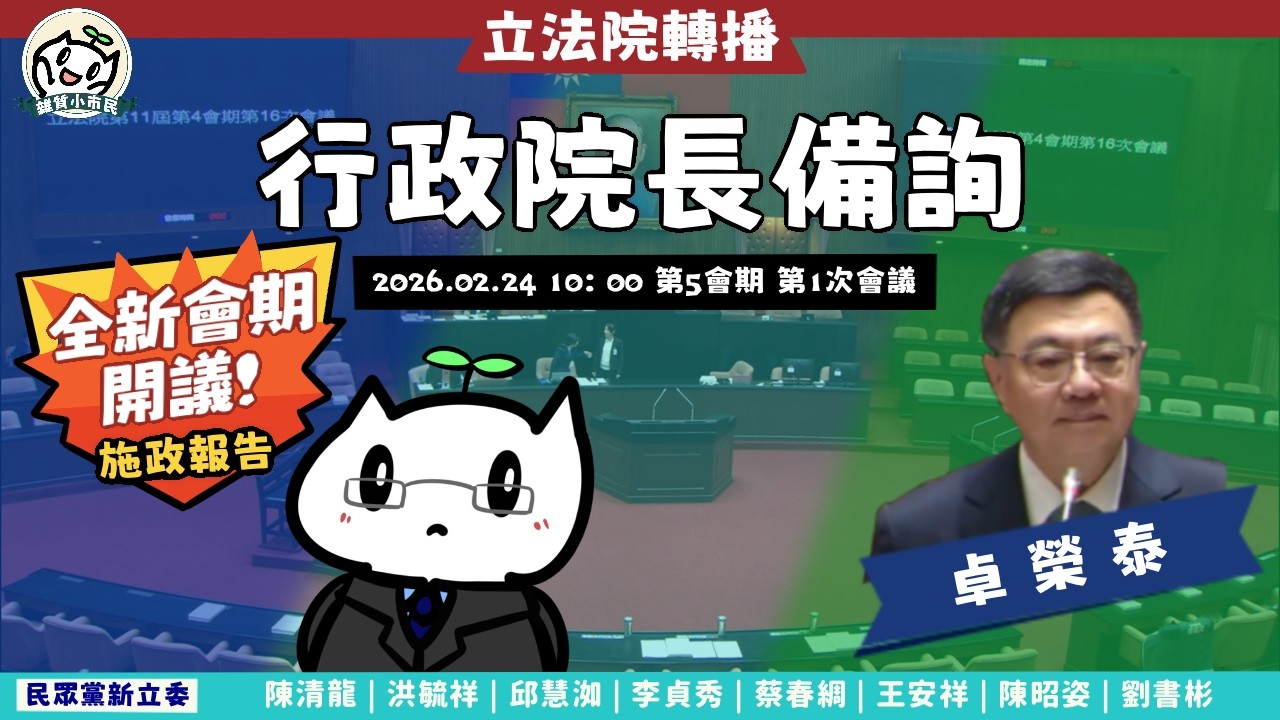 [轉播院會] 2026.02.24 第11屆第5會期第1次會議-行政院院長提出施政方針及施政報告並備質詢｜立法委員上班日