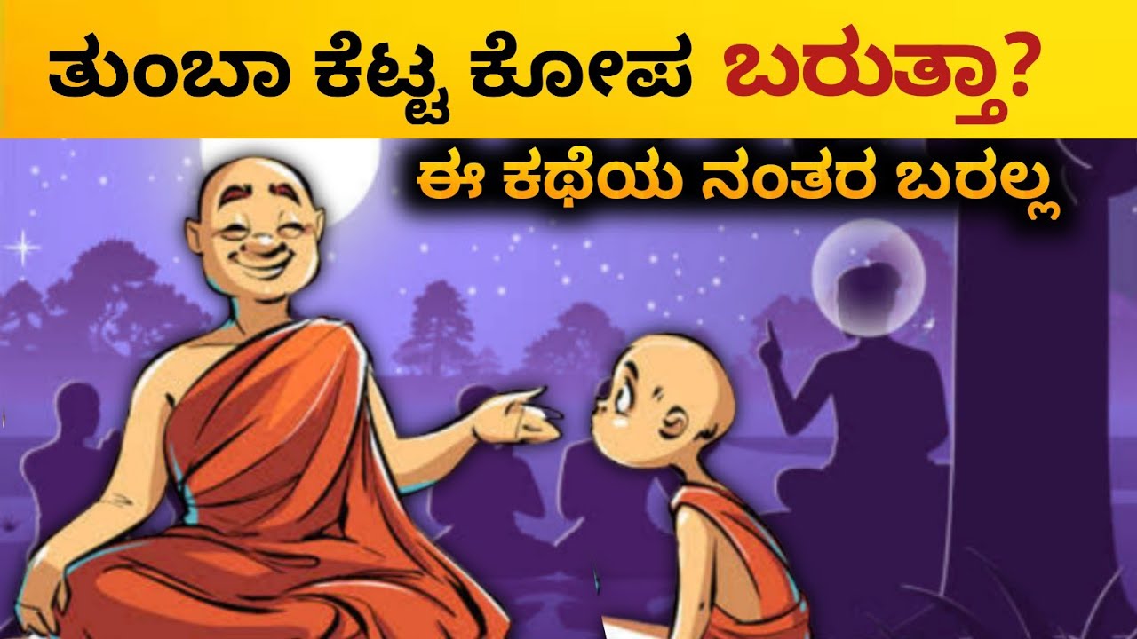 ಕೋಪ ಹೇಗೆ ನಿಯಂತ್ರಣ ಮಾಡುವುದು| control anger|Kannada Motivation story