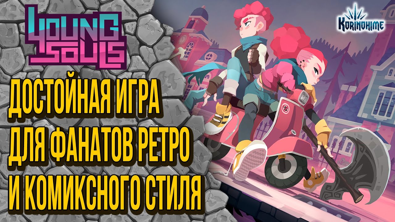 Young Souls. Достойная игра для фанатов ретро и комиксного стиля.