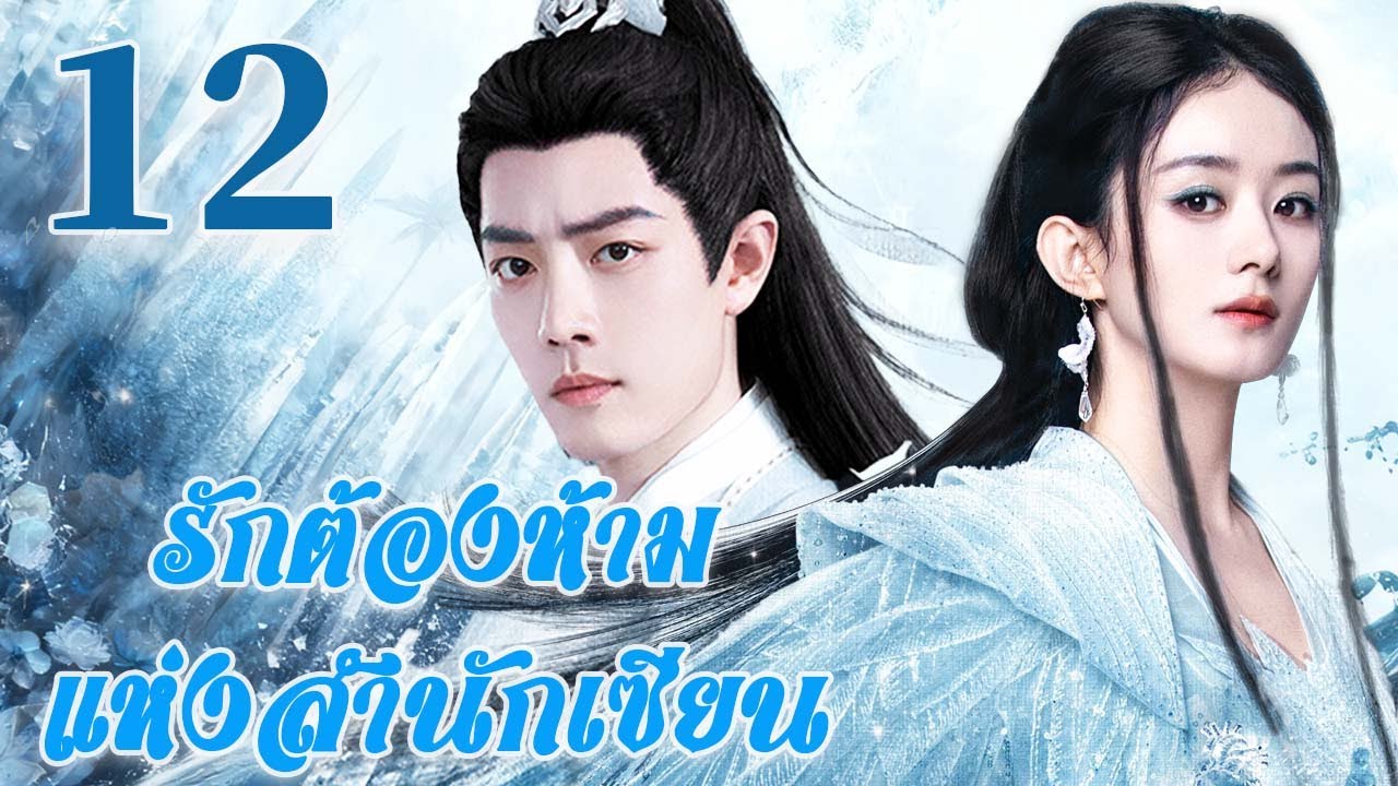 🤍พากย์ไทย |รักต้องห้ามแห่งสำนักเซียนEP12Forbidden Love |ชะตารักต้องห้าม ระหว่างอาจารย์กับศิษย์| Thai