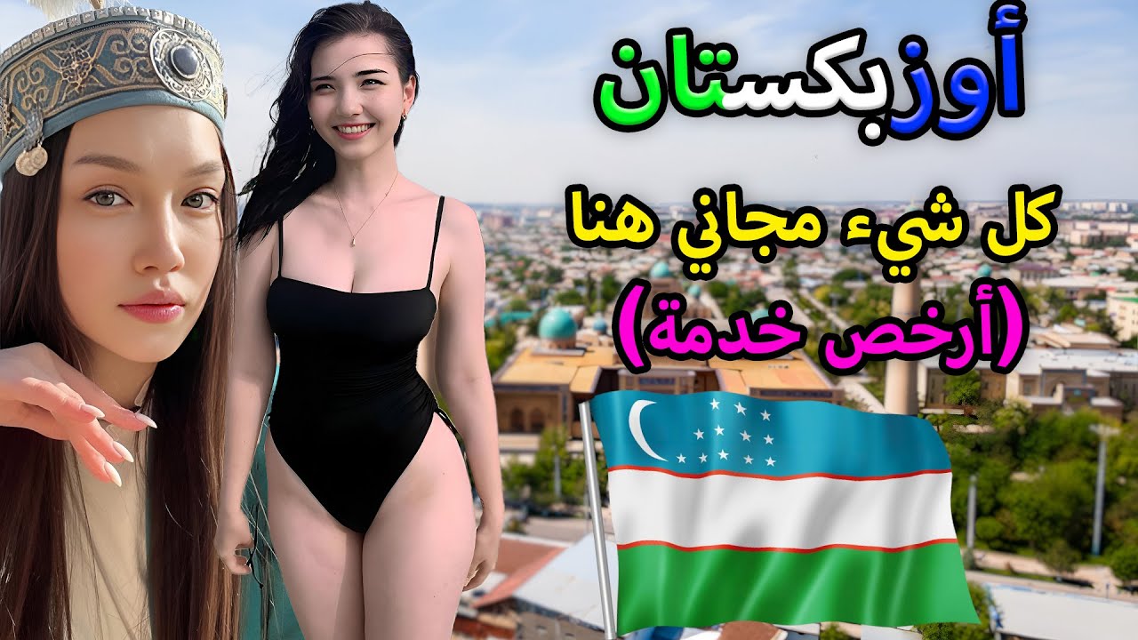 الحياة في أوزبكستان! - الجنة وأرخص بلد ستحبه! - فيلم وثائقي عن السفر