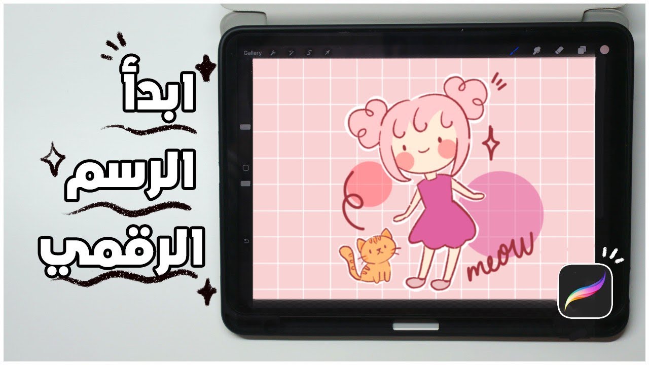 تعلم الرسم الرقمي على الآيباد | شرح بروكرييت للمبتدئين خطوة بخطوة 