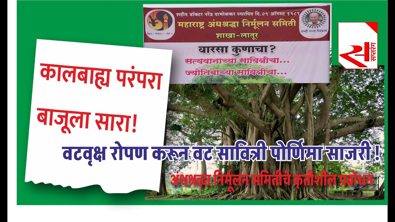 वटवृक्ष रोपण करून वट सावित्री पोर्णिमा साजरी! कालबाह्य परंपरा बाजूला सारा! #marathi #maharashtra