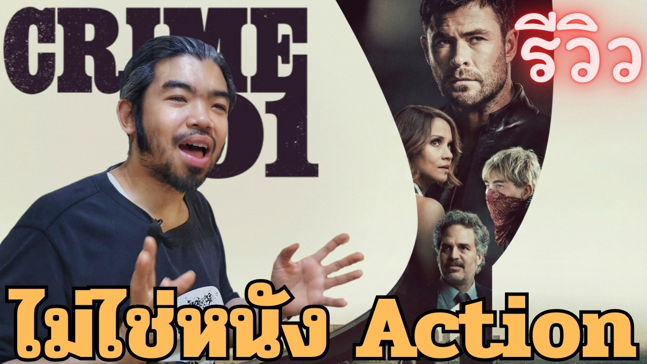 รีวิว Crime 101 | นี่ไม่ใช่หนัง Action | อธิบายหนัง Crime/Neo-Noir/Match Cut | เส้นทางปล้นโคตรระห่ำ