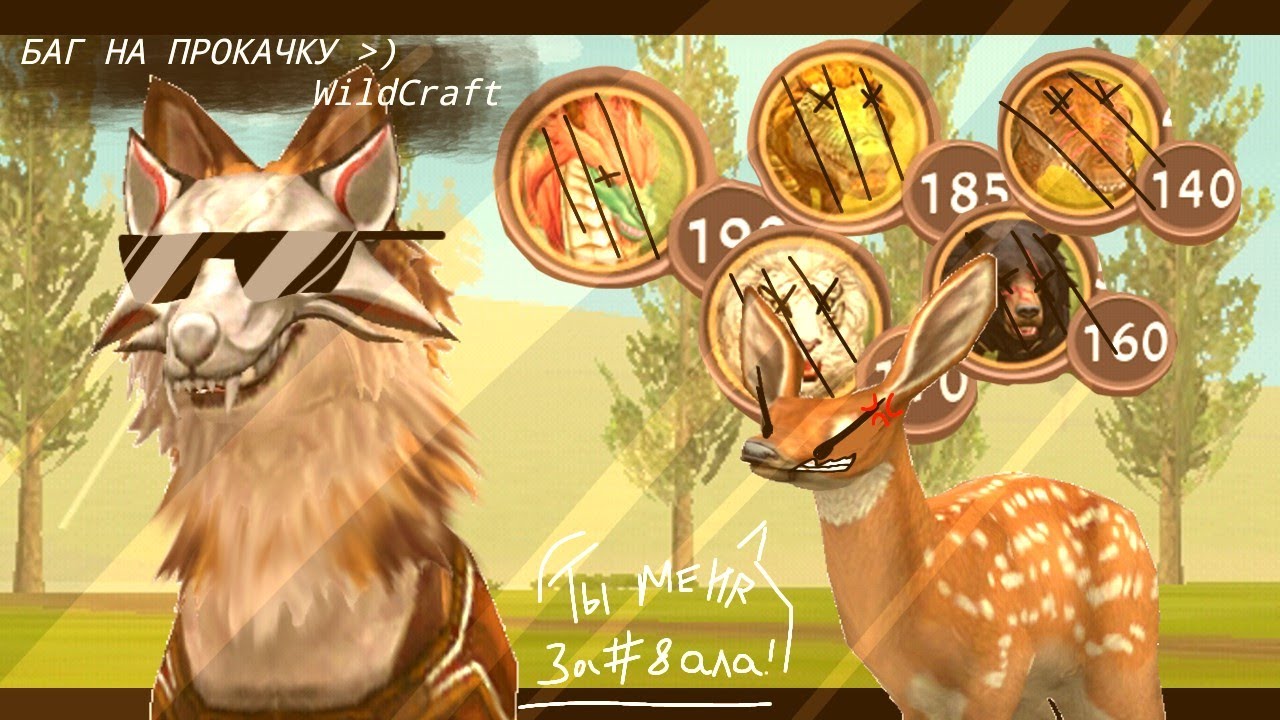 БАГ НА ПРОКАЧКУ! (любого животного!) 🌿Баг_WildCraft🌿