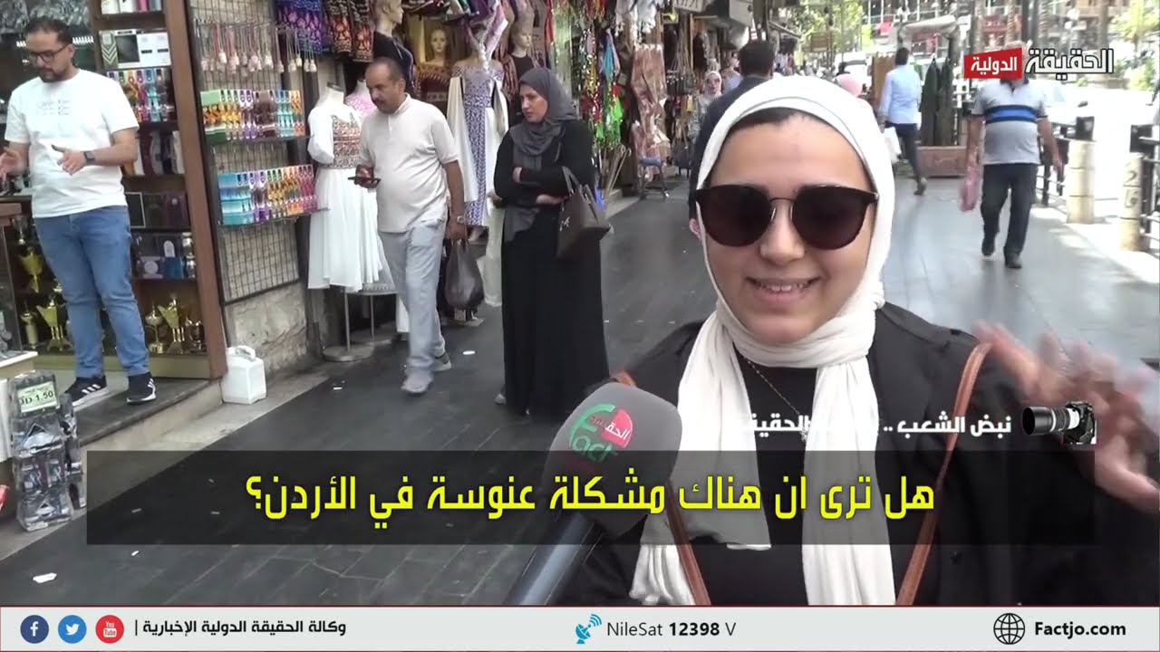 نبض الشعب.. هل ترى ان هناك مشكلة عنوسة في الاردن؟   الحقيقة الدولية 14 7 2024