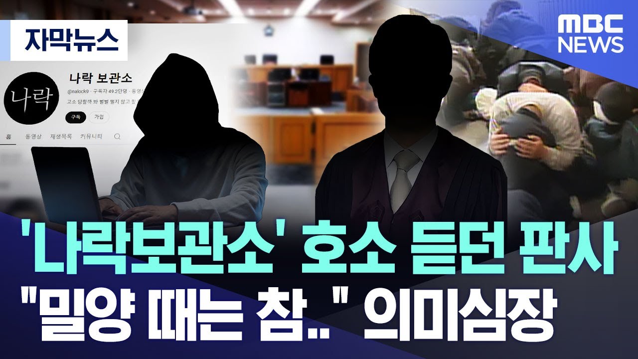 [자막뉴스] '나락보관소' 호소 듣던 판사, 