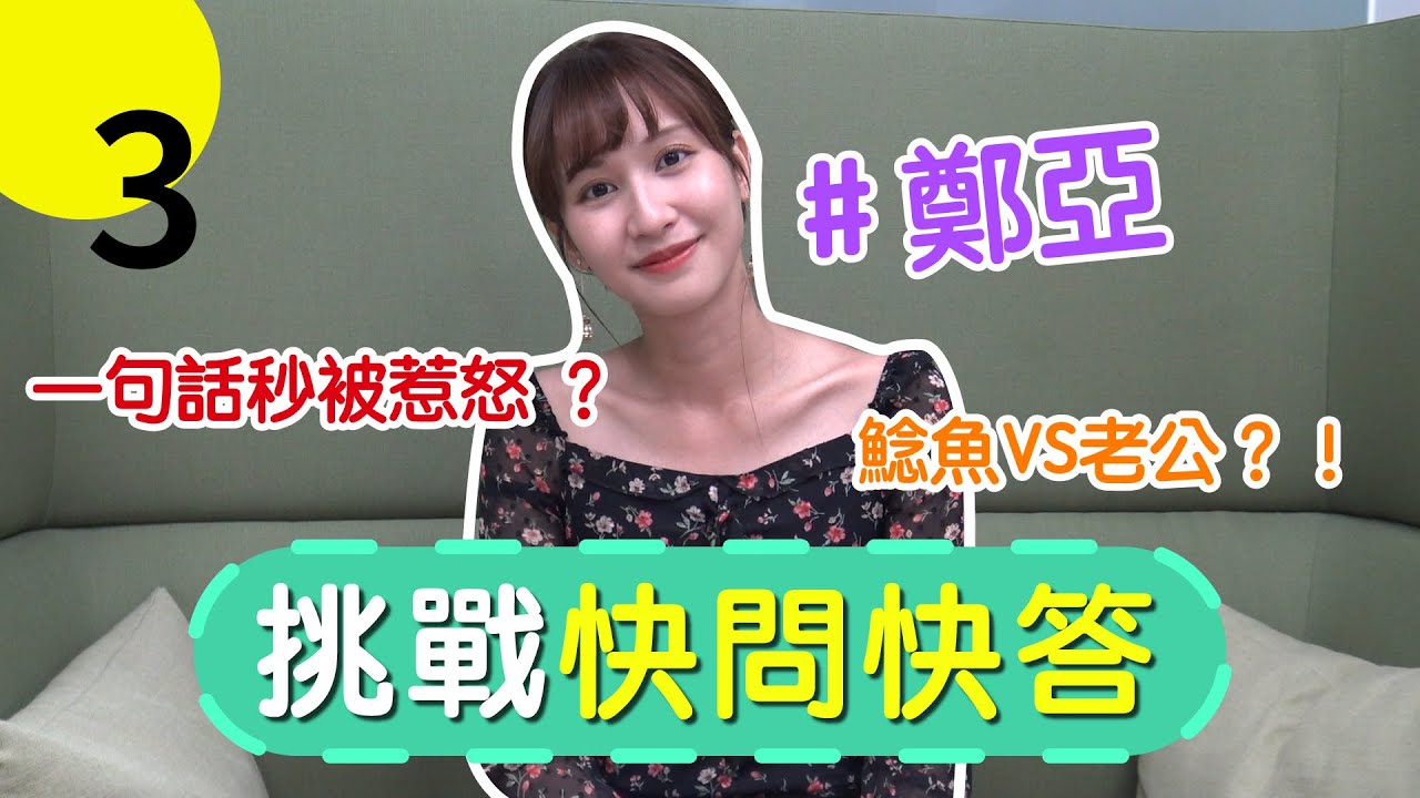 【特別企劃】為什麼鄭亞的瀏海都不會塌？老公一句話引爆地雷？｜快問快答大挑戰