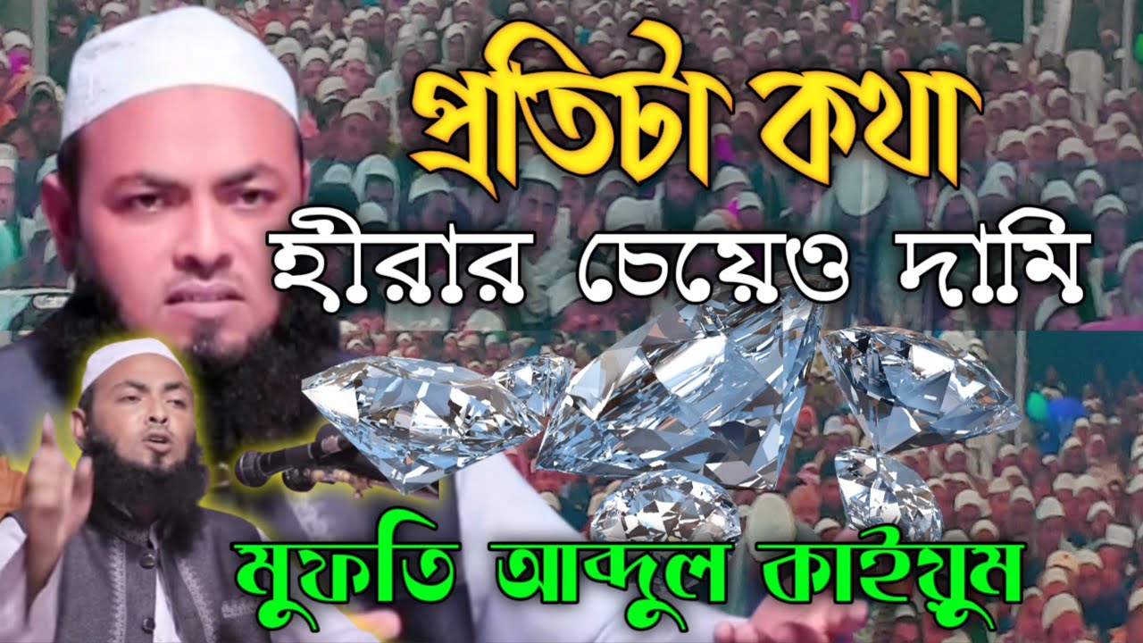 প্রতিটা কথা হীরার চেয়েও দামি মুফতি আব্দুল কাইয়ুম,, 20 December 2020