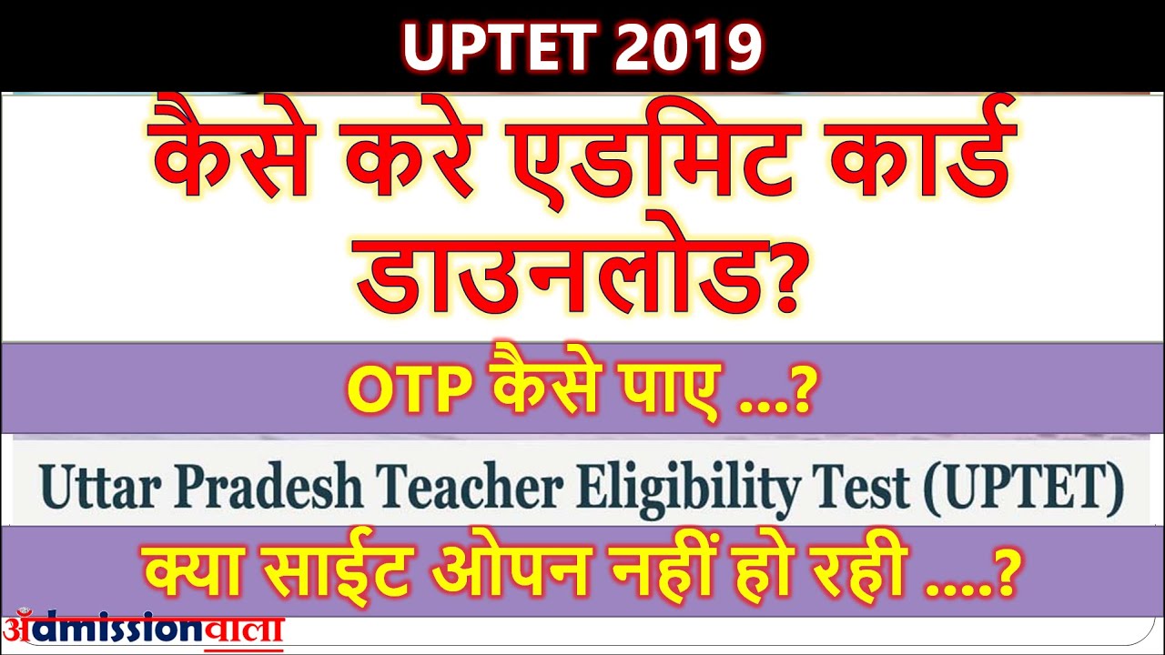 UPTET ADMIT CARD DOWNLOAD, UPTET ADMIT CARD 2019 DOWNLOAD, uptet 2019 admit card, UPTET 2019, UPTET
