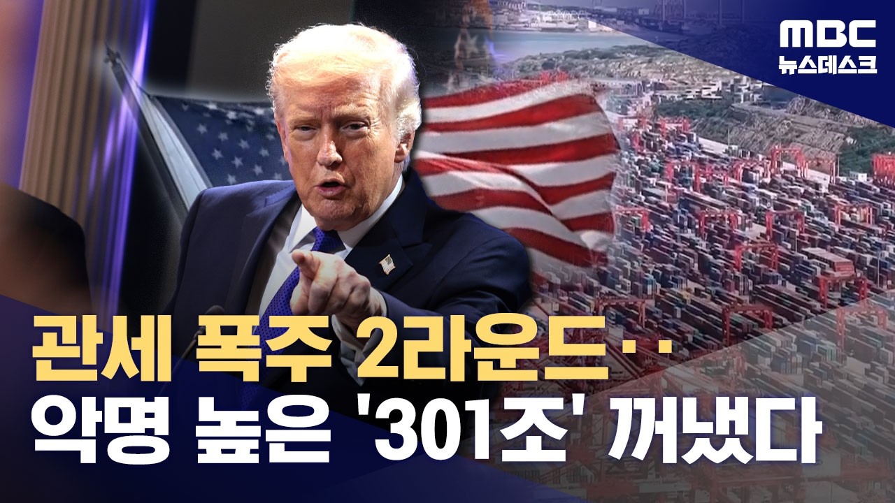 '관세 포기는 없다' 트럼프, '슈퍼 301조' 꺼내 '관세 폭주' 재개 (2026.02.23/뉴스데스크/MBC)