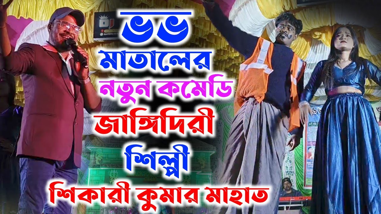 Vovo Matal Comedy Video//ভভ মাতালের নতুন কমেডি//শিকারী কুমার ও ভভ মাতাল প্রোগ্রাম জাঙ্গিদিরী