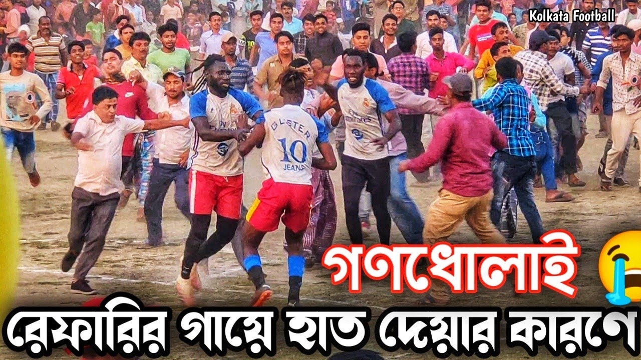 রেফারির গায়ে হাত দেয়ার কারণে 💪😭 দর্শকের গনধলায় ।।