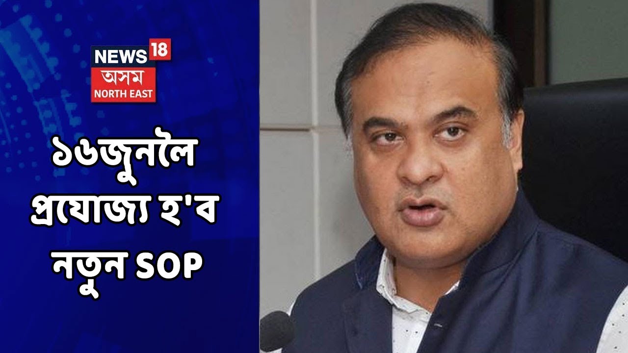 New COVID SOP | সান্ধ্য আইনৰ সময়ত বাহিৰলৈ ওলাব নোৱাৰিব কোনো লোক