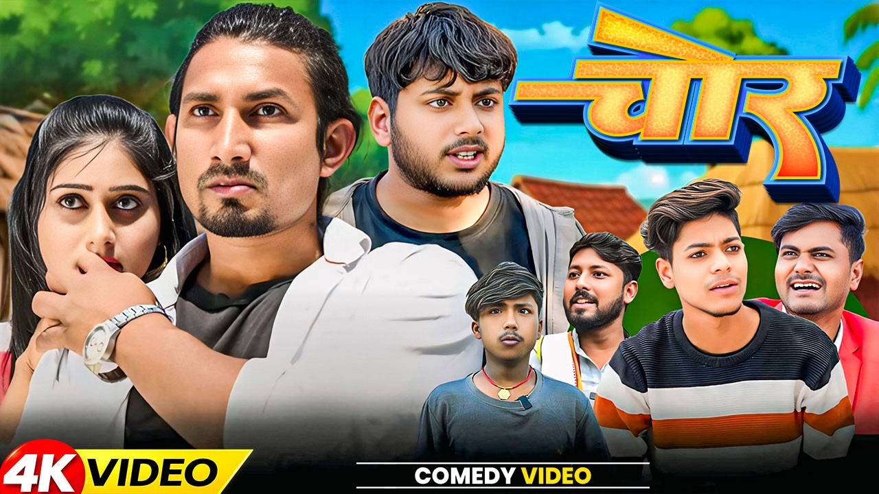 चोर || #Mani Meraj Comedey || #funny Comedy Video || 2026