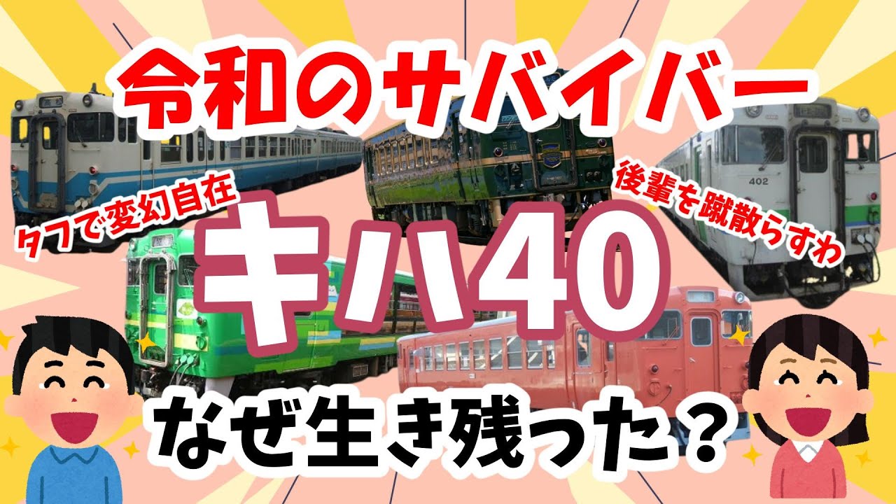 【迷列車で行こう】令和のサバイバー 　キハ40はなぜ生き残ったか？