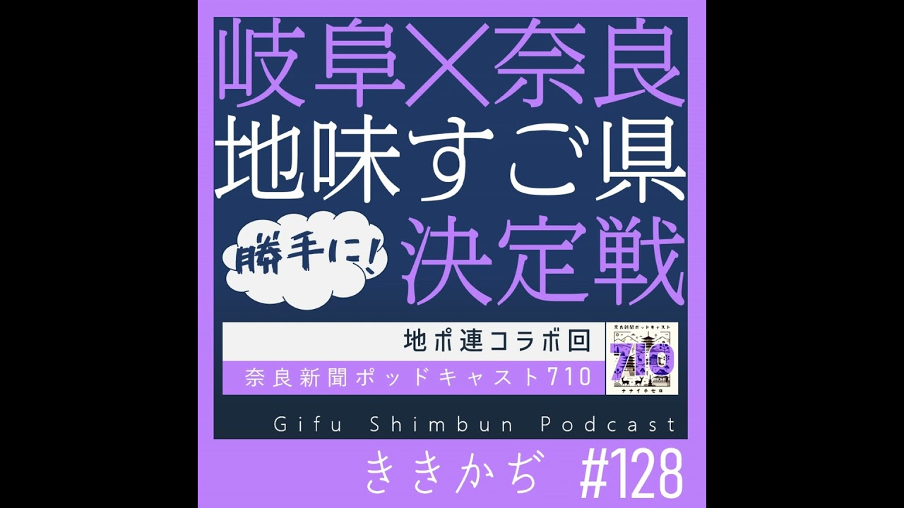#128 【コラボ回】「ぬるスタ３分」▼奈良新聞ポッドキャスト７１０さんと初収録！せっかくやで地味にすごいのどっちなんか決めん？（勝手に！）地味すご県決定戦！▲