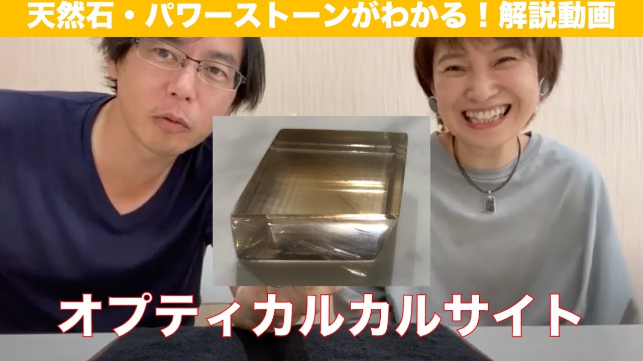 オプティカルカルサイト：天然石パワーストーン紹介
