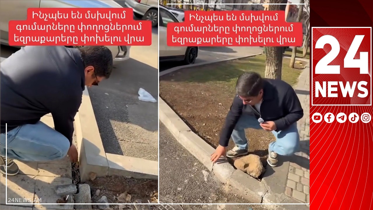 Աղն ու ձյունը գա ձեր գլխին, տեսեք՝ «բորդուրները» ոնց են սարքել, հետո կասեն՝ ձյունն էկավ, տենց էղավ