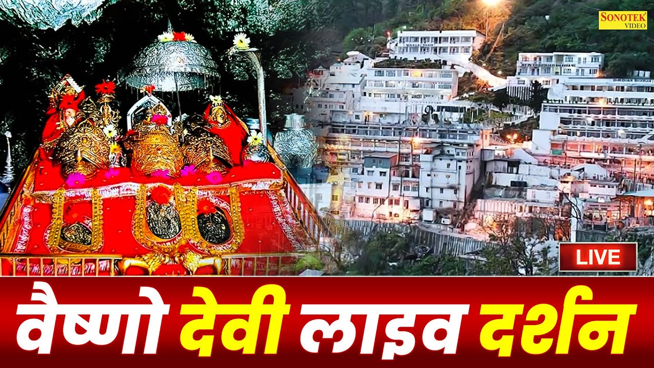 Live :- माँ वैष्णों देवी लाइव दर्शन | Maa Vaishno Devi Aarti From Bhawan~माता वैष्णो देवी आरती,वंदना